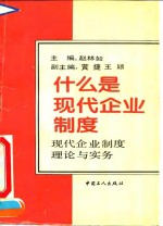 什么是现代企业制度  现代企业制度理论与实务