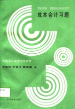 成本会计习题