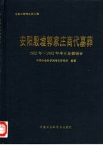 安阳殷墟郭家庄商代墓葬  1982-1992年考古发掘报告