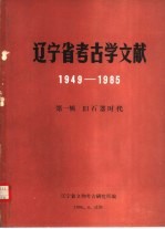 辽宁省考古学文献  1949-1985  第1辑  旧石器时代