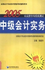 2005年应试指导及模拟测试  中级会计实务