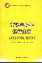 市场主导与银行主导  金融体系在中国的一种比较研究