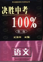 决胜中考100%·语文