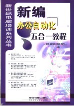 新编办公自动化五合一教程