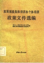 发展城镇集体经济和个体经济政策文件选编