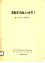 考古短训班试用讲义  三国两晋南北朝考古