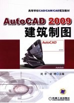 AutoCAD 2009建筑制图