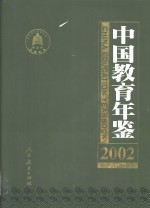 中国教育年鉴  2002