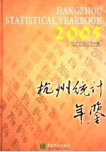 杭州统计年鉴  2005  总第11期  中英文本