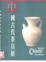 中国古代茶具展