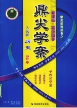 鼎尖学案  历史  必修3  人民版