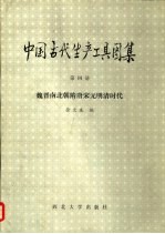 中国古代生产工具图集  第4册  魏晋南北朝隋唐宋元明清时代