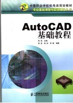 AutoCAD基础教程