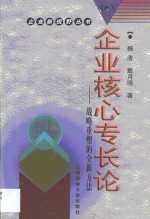 企业核心专长论  战略重塑的全新方法