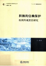 积极的信赖保护  权利外观责任研究