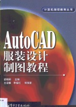 AutoCAD服装设计制图教程