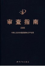 审查指南  2006  修订版