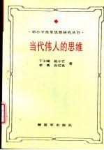 当代伟人的思维  邓小平思维方式研究