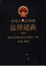 中华人民共和国法律通典  35  海关卷