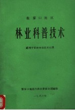 张家口地区  林业科普技术  适用于农村林业技术培训