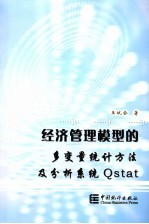 经济管理模型的多变量统计方法及分析系统Qstat