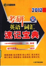 考研英语词汇速记宝典  2012