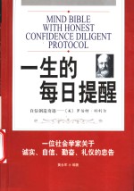 一生的每日提醒  一位社会学家关于诚实、自信、勤奋、礼仪的忠告