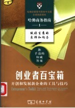 创业者百宝箱  开创和发展新企业的工具与技巧