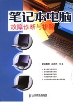 笔记本电脑故障诊断与排除