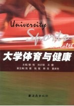 大学体育与健康