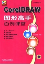 CorelDRAW图形高手百例课堂