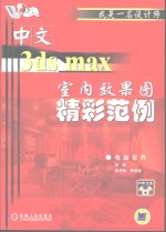 中文3ds max室内效果图精彩范例