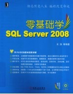 零基础学SQL Server 2008