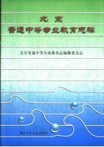 北京普通中等专业教育志稿