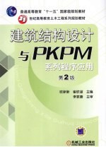 建筑结构设计与PKPM系列程序应用