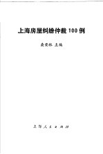 上海房屋纠纷仲裁100例