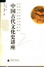 中国古代文化史讲座