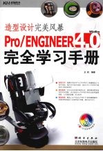 造型设计完美风暴：Pro/ENGINEER4.0完全学习手册