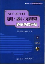 1987-2001年款通用/福特/克莱斯勒轿车快修手册