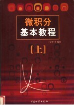 微积分基本教程  上