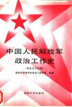 中国人民解放军政治工作史  社会主义时期