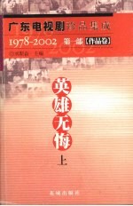 广东电视剧珍品集成  1978-2002  作品卷  英雄无悔  上