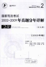 国家司法考试2002-2009年真题分年详解  2003年卷