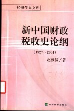 新中国财政税收史论纲  1927-2001