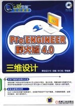 Pro/ENGINEER野火版4.0三维设计