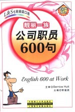 靓丽一族-公司职员600句