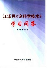 江泽民《论科学技术》学习问答