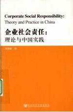企业社会责任  理论与中国实践