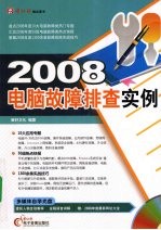 2008  电脑故障排查实例