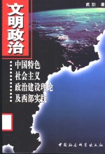 文明政治  中国特色社会主义政治建设理论及西部实践